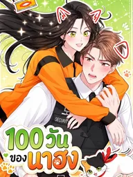 ปกมังงะ 100 Days of Nahong - 100 วันของนาฮง