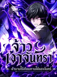ปกมังงะ Shadow Master: The Peerless Legend Beneath the Moon - จ้าวเงาจันทร์ ตำนานไร้เทียมทานใต้แสงจันทร์