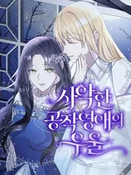 ปกมังงะ The Duke's Villainous Daughter Is Depressed - เมื่อบุตรีตัวร้ายของท่านดุ๊กเป็นโรคซึมเศร้า