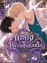 ปกมังงะ Unromantic Quest - ภารกิจไร้ความโรแมนติก
