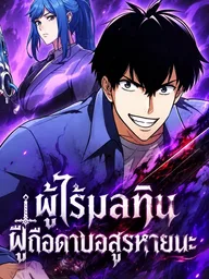 ปกมังงะ I'm Immune to Corruption, So I Start With a Disaster-Class Cursed Sword - ผู้ไร้มลทิน ผู้ถือดาบอสูรหายนะ