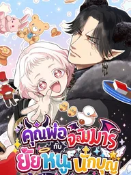 ปกมังงะ Demon Dad and Saintly Daughter - คุณพ่อจอมมารกับยัยหนูนักบุญ