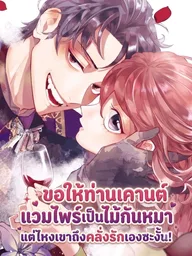 I Asked the Vampire Count to Be My Fake Lover - ขอให้ท่านเคานต์แวมไพร์เป็นไม้กันหมา แต่ไหงเขาถึงคลั่งรักเองซะงั้น! ปกมังงะ I Asked the Vampire Count to Be My Fake Lover - ขอให้ท่านเคานต์แวมไพร์เป็นไม้กันหมา แต่ไหงเขาถึงคลั่งรักเองซะงั้น!