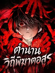 The Tale of Cultivation and Demon Extermination - ตำนานวิถีพิฆาตอสูร ปกมังงะ The Tale of Cultivation and Demon Extermination - ตำนานวิถีพิฆาตอสูร