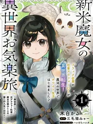 Shinmai Majo no Okiraku Tabi - การเดินทางในต่างโลกของแม่มดมือใหม่ ปกมังงะ Shinmai Majo no Okiraku Tabi - การเดินทางในต่างโลกของแม่มดมือใหม่
