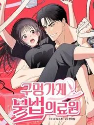 ปกมังงะ A Back-Alley Illegal Clinic - คลินิกเถื่อนรักษาหัวใจมาเฟีย