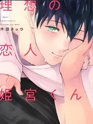 ปกมังงะ Ideal Lover Himemiya-kun - แฟนในฝัน