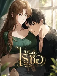 ปกมังงะ Untitled - ไร้ชื่อ