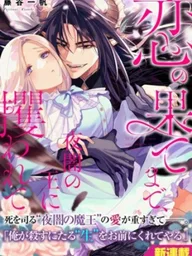 ปกมังงะ Kidnapped by the King of Night Until the End of Love - จนสุดปลายรัก...ข้าถูกราชันแห่งรัตติกาลลักพาตัว