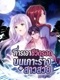 ปกมังงะ Survival on a Desert Island with Beautiful Girls - การเอาชีวิตรอดบนเกาะร้างกับสาวสวย