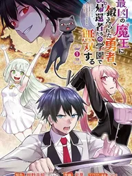 Saikyou no Maou ni Kitaerareta Yuusha Isekai Kikanshatati no Gakuen de Musou Suru - ผู้กล้าที่ฝึกโดยจอมมารสุดแกร่ง ไร้เทียมทานในโรงเรียนผู้หวนคืน ปกมังงะ Saikyou no Maou ni Kitaerareta Yuusha Isekai Kikanshatati no Gakuen de Musou Suru - ผู้กล้าที่ฝึกโดยจอมมารสุดแกร่ง ไร้เทียมทานในโรงเรียนผู้หวนคืน