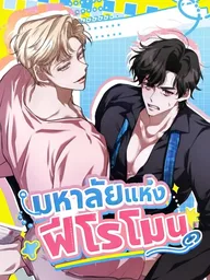 Pheromone University - มหาลัยแห่งฟีโรโมน ปกมังงะ Pheromone University - มหาลัยแห่งฟีโรโมน