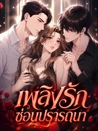 ปกมังงะ Hidden Fire - เพลิงรักซ่อนปรารถนา