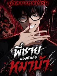 ปกมังงะ My Brother is a Mad Dog - พี่ชายของฉันคือหมาบ้า