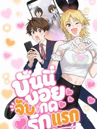 ปกมังงะ Bunny Boy Traps His First Love - บันนี่บอยจับกดรักแรก