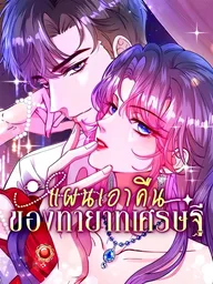 ปกมังงะ The Tycoon's Tender Temptation - แผนเอาคืนของทายาทเศรษฐี