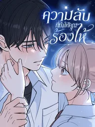 ปกมังงะ The Secret That Made You Cry - ความลับที่ทำให้คุณร้องไห้