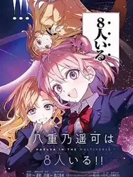 ปกมังงะ Yaeno Haruka wa 8-nin Iru!! - ยาเอโนะ ฮารุกะ มีถึง 8 คน!!