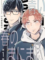 ปกมังงะ Aoi Haru no Manimani - ปล่อยใจไปกับวัยว้าวุ่น