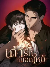 ปกมังงะ Cigarette Ashes - เถ้ารักที่มอดไหม้