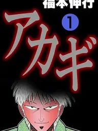 Akagi - อาคางิ อัจฉริยะประจัญบาน ปกมังงะ Akagi - อาคางิ อัจฉริยะประจัญบาน
