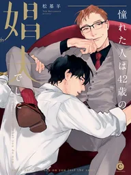 ปกมังงะ My First Love Was a 42-Year-Old Male Prostitute - รักแรกของผมคือ ชายวัย 42 ปี