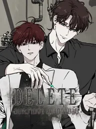 ปกมังงะ Delete - ลบความจำ ลวงความลับ