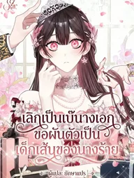I Became the Villainess's Favorite - เลิกเป็นเบ๊นางเอก ขอผันตัวเป็นเด็กเส้นของนางร้าย ปกมังงะ I Became the Villainess's Favorite - เลิกเป็นเบ๊นางเอก ขอผันตัวเป็นเด็กเส้นของนางร้าย