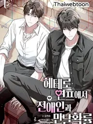 ปกมังงะ The Probability of Meeting an Ex in a Heterosexual Relationship - เมื่อฉันต้องเจอกับแฟนเก่าในรายการออกเดต