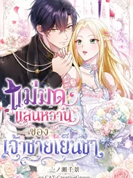 The Cold Prince's Sweet Witch - แม่มดแสนหวานของเจ้าชายเย็นชา ปกมังงะ The Cold Prince's Sweet Witch - แม่มดแสนหวานของเจ้าชายเย็นชา