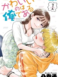 ปกมังงะ Kawaii no wa Ore de Aru - สยบหัวใจนายมั่นหน้า