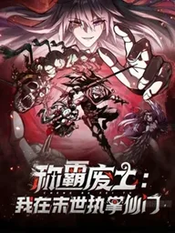 ปกมังงะ I Dominate the Apocalypse by Cultivating Immortality - เจ้าพ่อแดนรกร้าง: ฉันเป็นเจ้าสำนักเซียนในยุคโลกาวินาศ