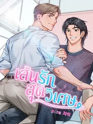 ปกมังงะ Magical Line of Love - เส้นรักสุดวิเศษ