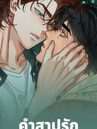 ปกมังงะ Goblin's Dream - คำสาปรักนักปราบผี