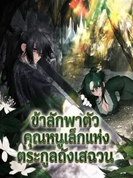 ปกมังงะ I Kidnapped the Youngest Daughter of the Sichuan Tang Clan - ข้าลักพาตัวคุณหนูเล็กแห่งตระกูลถังเสฉวน