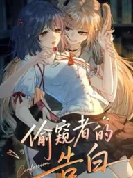 ปกมังงะ The Voyeur's Confession - คำสารภาพของคนแอบดู
