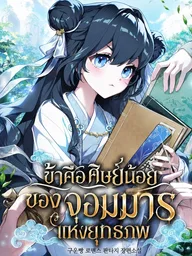 ปกมังงะ I Am the Heavenly Demon's Young Disciple - ข้าคือศิษย์น้อยของจอมมารแห่งยุทธภพ