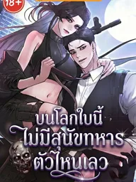 ปกมังงะ No Bad Military Dogs in This World - บนโลกใบนี้ไม่มีสุนัขทหารตัวไหนเลว