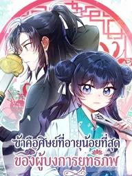 I Am the Youngest Disciple of the Martial Arts World's Mastermind - ข้าคือศิษย์ที่อายุน้อยที่สุดของผู้บงการยุทธภพ ปกมังงะ I Am the Youngest Disciple of the Martial Arts World's Mastermind - ข้าคือศิษย์ที่อายุน้อยที่สุดของผู้บงการยุทธภพ