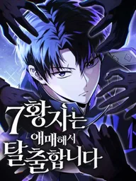 The 7th Prince Escapes - องค์ชาย 7 ขอชิ่งหนีก่อน ปกมังงะ The 7th Prince Escapes - องค์ชาย 7 ขอชิ่งหนีก่อน
