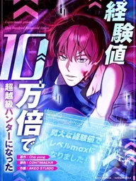 ปกมังงะ I Became a Transcendent Hunter with 100,000x EXP - ย้อนเวลากลับมาเป็นฮันเตอร์เหนือมนุษย์ ด้วยค่าประสบการณ์ 100,000 เท่า