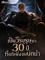ปกมังงะ 30 Years Since the Prologue - เป็นวีรบุรุษมา 30 ปี ที่แท้เพิ่งจบบทนำ