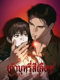 ปกมังงะ Ashes of a Cigarette - เถ้าบุหรี่สีเลือด