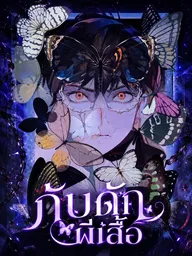ปกมังงะ Butterfly Trap - กับดักผีเสื้อ