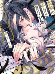 Hisui no Yumemiru Yoizuki no Tori - การจู่โจมของอีกา ปกมังงะ Hisui no Yumemiru Yoizuki no Tori - การจู่โจมของอีกา