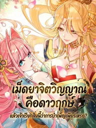 Spirit Pill is a Star, and You Call This Cultivation? - เม็ดยาจิตวิญญาณคือดาวฤกษ์ แล้วเจ้าเรียกสิ่งนี้ว่าการบำเพ็ญเพียรเหรอ? ปกมังงะ Spirit Pill is a Star, and You Call This Cultivation? - เม็ดยาจิตวิญญาณคือดาวฤกษ์ แล้วเจ้าเรียกสิ่งนี้ว่าการบำเพ็ญเพียรเหรอ?