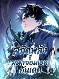 Extracting Power to Become an Undead Archmage - สกัดพลังสู่มหาจอมเวทอันเดด ปกมังงะ Extracting Power to Become an Undead Archmage - สกัดพลังสู่มหาจอมเวทอันเดด