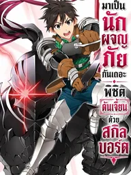 ปกมังงะ Let's Be an Adventurer! Defeating the Dungeon with a Skill Board - มาเป็นนักผจญภัยกันเถอะ! พิชิตดันเจี้ยนด้วยสกิลบอร์ด