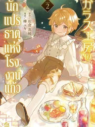 ปกมังงะ The Alchemist of the Glass Workshop - นักแปรธาตุแห่งโรงงานแก้ว