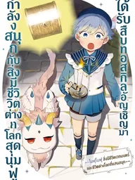 ปกมังงะ Inherited the Summoning Skill: Enjoying Life with Fluffy Otherworldly Creatures - ได้รับสืบทอดสกิลอัญเชิญมา กำลังสนุกกับสิ่งมีชีวิตต่างโลกสุดนุ่มฟู